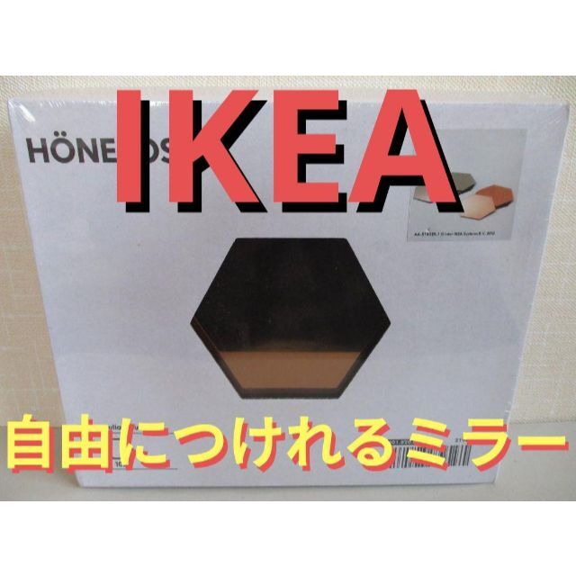 IKEA(イケア)のイケア 自由な組み合わせで個性的な形にできる壁貼り付けミラー10ピース★IKEA インテリア/住まい/日用品のインテリア小物(壁掛けミラー)の商品写真