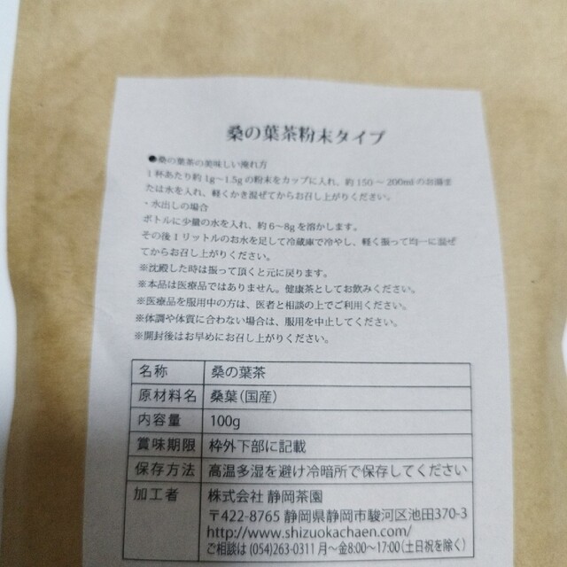 桑の葉茶粉末　100g　静岡茶園 食品/飲料/酒の健康食品(健康茶)の商品写真