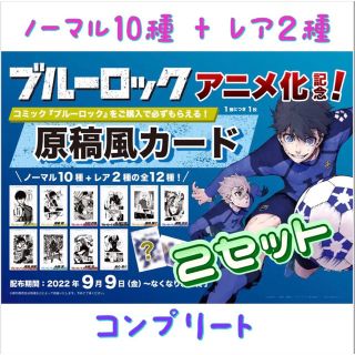 コウダンシャ(講談社)の２セット【コンプリート】ブルーロック原稿風カード 10種+レア２種 12枚セット(カード)