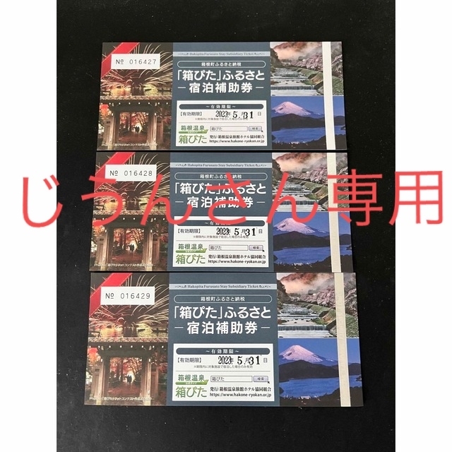 箱ぴた 60000円分 箱根 宿泊補助券 3枚セット b1W0WAUIBl - albionhome.ca