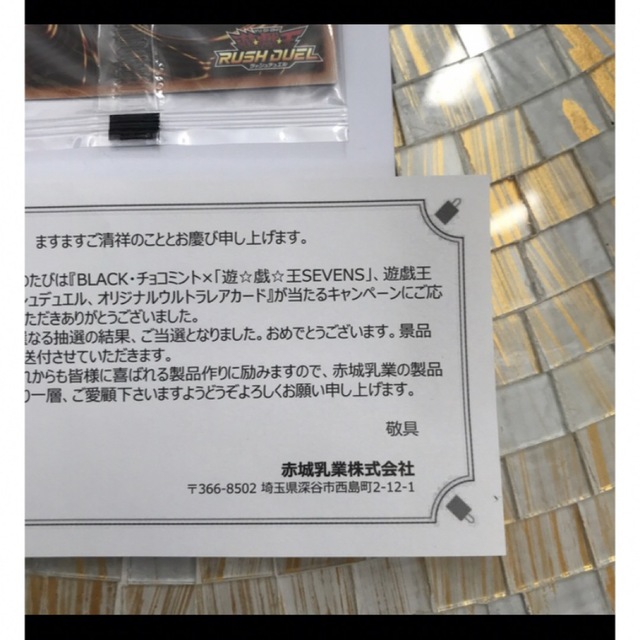 遊戯王 - 赤城乳業 限定カード 遊戯王ラッシュデュエル セブンスロード