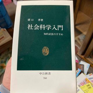 社会科学入門 知的武装のすすめ(その他)