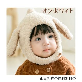 ⭐︎SALE⭐︎うさぎ 帽子 ベビー キッズ 防寒 被り物 可愛い オフホワイト(帽子)