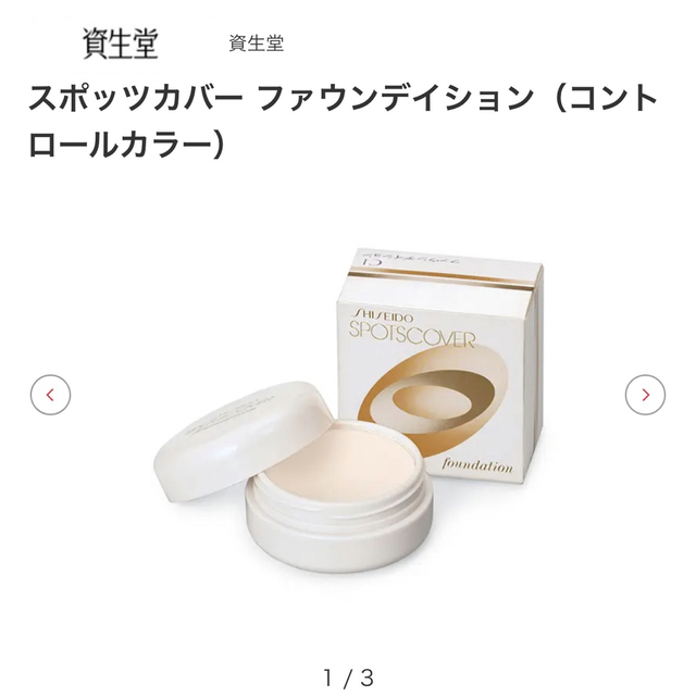 SHISEIDO (資生堂)(シセイドウ)の資生堂　スポッツカバーファンデーションH100 コスメ/美容のベースメイク/化粧品(ファンデーション)の商品写真