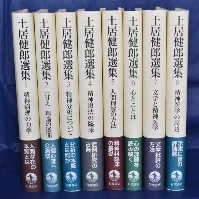 土居健郎選集　全８巻揃　月報揃　精神医学