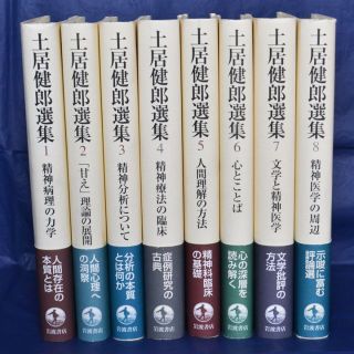 イワナミショテン(岩波書店)の土居健郎選集　全８巻揃　月報揃　精神医学(人文/社会)