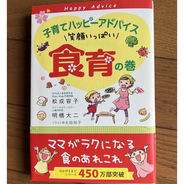 子育てハッピーアドバイス　笑顔いっぱい食育の巻 エンタメ/ホビーの雑誌(結婚/出産/子育て)の商品写真