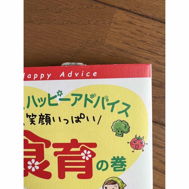 子育てハッピーアドバイス　笑顔いっぱい食育の巻 エンタメ/ホビーの雑誌(結婚/出産/子育て)の商品写真