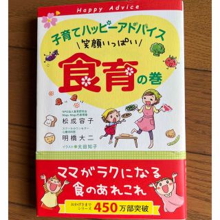 子育てハッピーアドバイス　笑顔いっぱい食育の巻(結婚/出産/子育て)