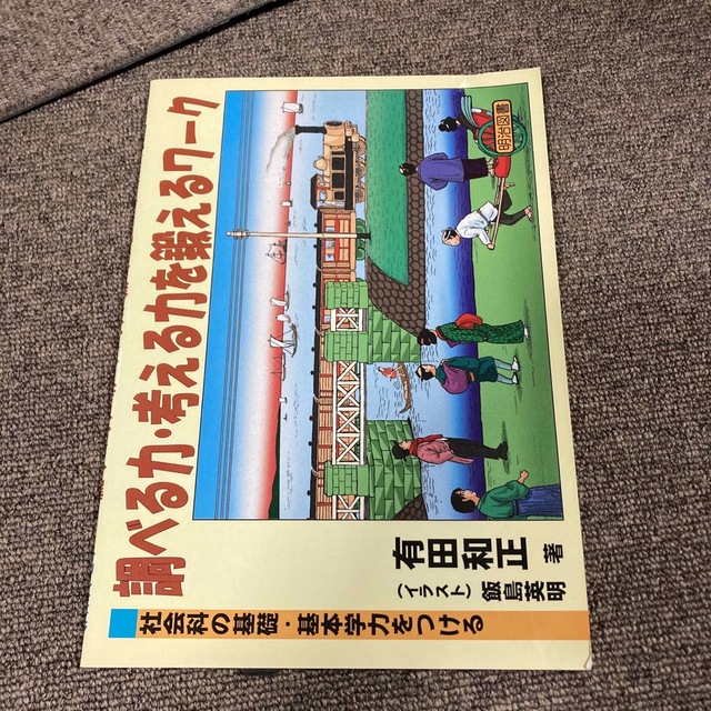 調べる力・考える力を鍛えるワ－ク 社会科の基礎・基本学力をつける エンタメ/ホビーの本(人文/社会)の商品写真