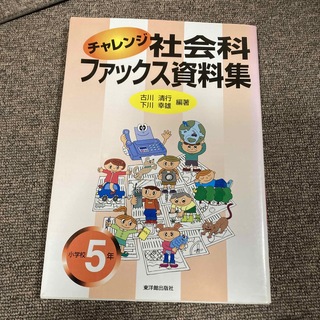 チャレンジ社会科ファックス資料集 小学校５年(人文/社会)