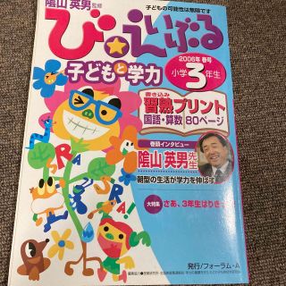 び・えいぶる　小学３年生 子どもと学力 ２００６年春号(語学/参考書)