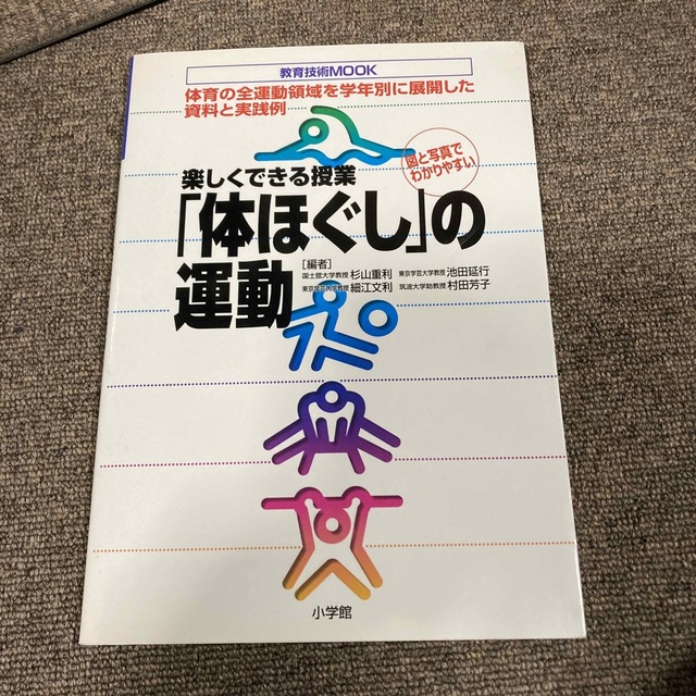 楽しくできる授業「体ほぐし」の運動 エンタメ/ホビーの本(人文/社会)の商品写真