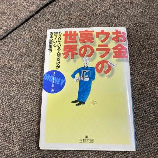 お金－ウラの裏の世界(その他)