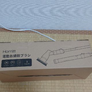 【新品】Homitt (ホミット) 電動お掃除ブラシ(掃除機)