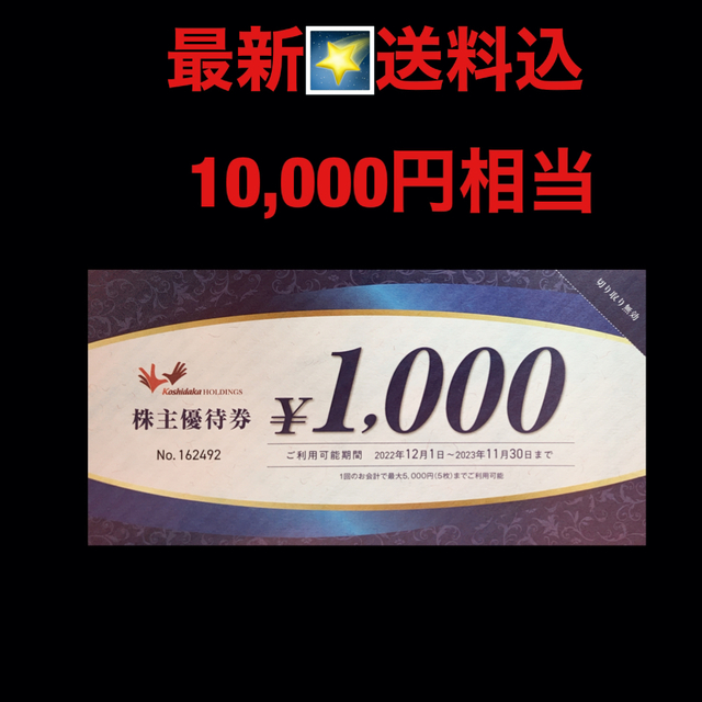 最新⭐️コシダカホールディングス 10,000円分 株主優待券 匿名配送 ...