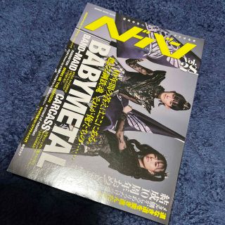 ベビーメタル(BABYMETAL)のヘドバン 世の中をヘッドバンギングさせる本 Ｖｏｌ．２８(楽譜)