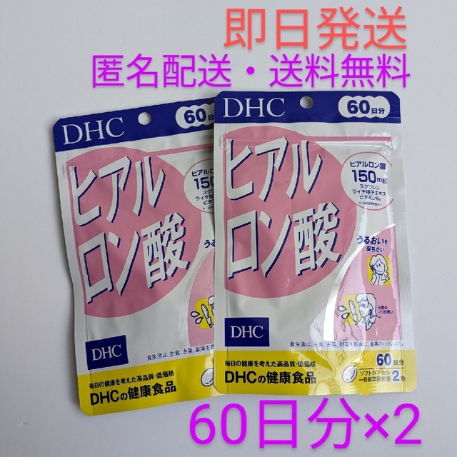 DHC(ディーエイチシー)の匿名配送・送料無料 DHC ヒアルロン酸 60日分×2袋 コスメ/美容のコスメ/美容 その他(その他)の商品写真