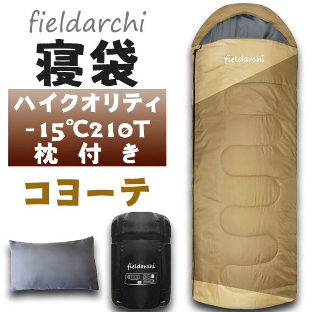 新品　寝袋-15℃ハイクオリティー枕付きアウトドア用品　コヨーテ