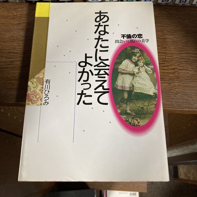 あなたに会えてよかった 不倫の恋 エンタメ/ホビーの本(その他)の商品写真