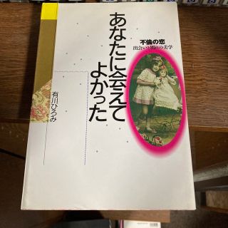 あなたに会えてよかった 不倫の恋(その他)