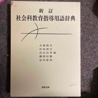 社会科教育指導用語辞典 新訂（２版）(人文/社会)