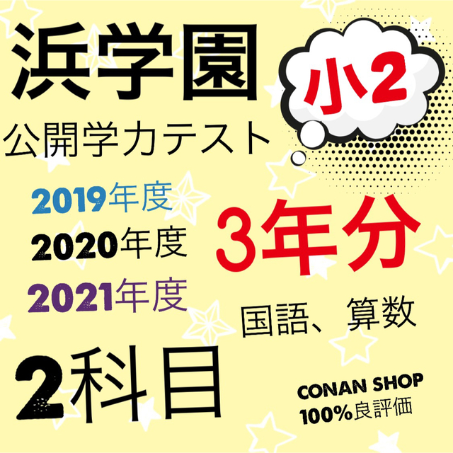 浜学園 小2 2019年〜2021年度　2科目　公開学力テスト　(3年分) a