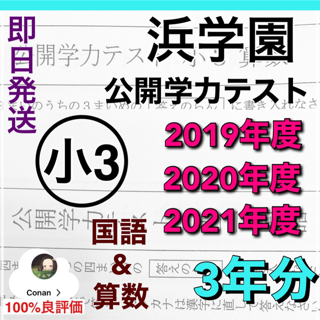 浜学園 小3 2019年〜2021年度　2科目　公開学力テスト　(3年分) A