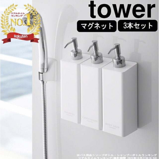 tower マグネット　シャンプー等　ディスペンサー　ボトル