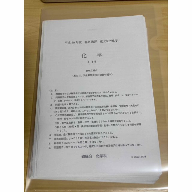 裁断済み　鉄緑会大阪校　2018 春期講習　東大京大化学