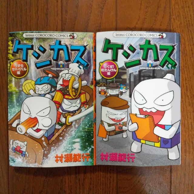 ケシカスくん うずらサバイバル編、行くぜ町たんけん編２冊セット エンタメ/ホビーの漫画(少年漫画)の商品写真