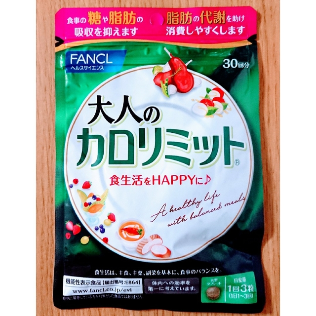 FANCL(ファンケル)のファンケル 大人のカロリミット30回分 1袋 コスメ/美容のダイエット(ダイエット食品)の商品写真