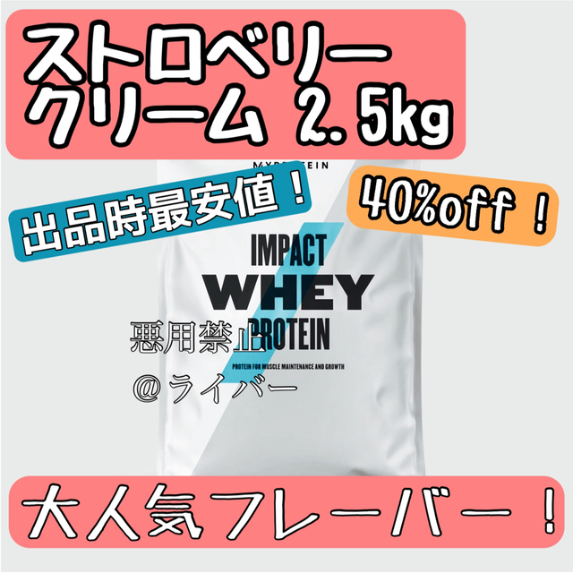 MYPROTEIN(マイプロテイン)の【新品】マイプロテイン ストロベリークリーム 2.5kg IMPACT ホエイ 食品/飲料/酒の健康食品(プロテイン)の商品写真