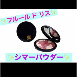 エスティローダー(Estee Lauder)の【フルール ド リス】シマーパウダー　フェイスパウダー(フェイスパウダー)