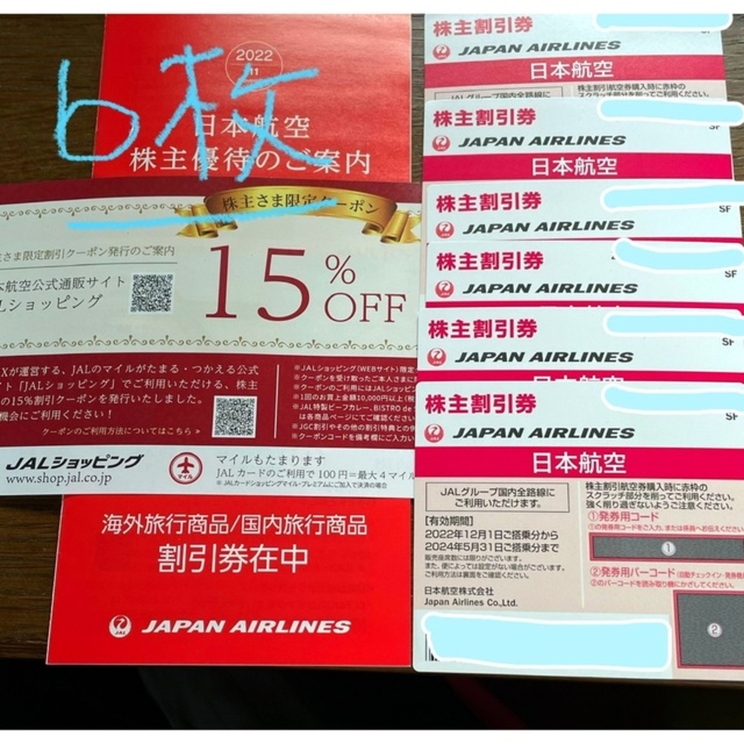 値下げ! JAL株主割引き券6枚 2024年5月31日まで 長期 日本航空