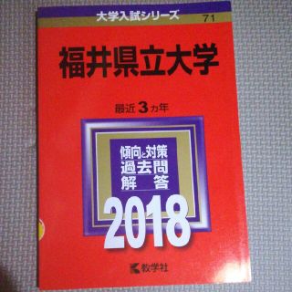 福井県立大学 ２０１８(語学/参考書)