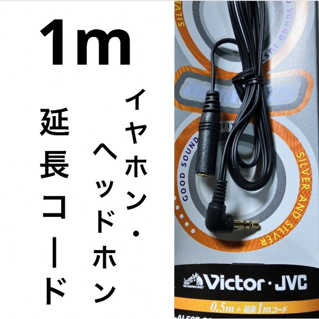 Victor(ビクター)のヘッドホン　1m延長ケーブル スマホ/家電/カメラのオーディオ機器(ヘッドフォン/イヤフォン)の商品写真