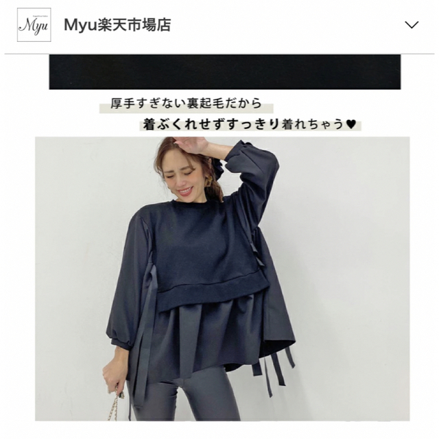 IENA(イエナ)の完売　Myu  裏起毛　サイドリボンドッキングトップス レディースのトップス(トレーナー/スウェット)の商品写真