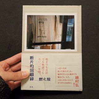 断片的回顧録(文学/小説)