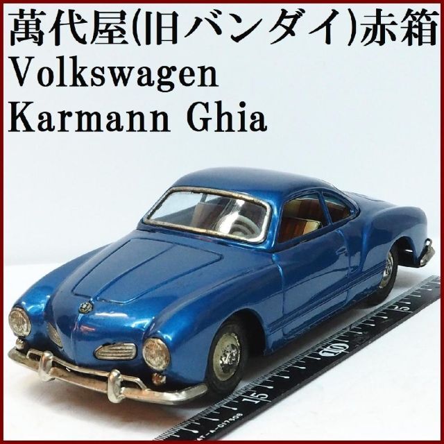 萬代屋【フォルクス ワーゲン カルマンギア青】ブリキ ミニチュア自動車【箱無】