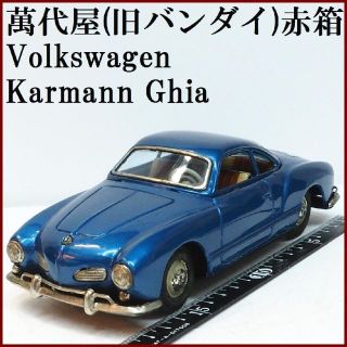 バンダイ(BANDAI)の萬代屋【フォルクス ワーゲン カルマンギア青】ブリキ ミニチュア自動車【箱無】(ミニカー)