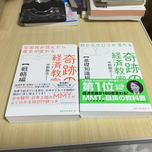 奇跡の経済教室【戦略編】 【基礎知識編】全国民が読んだら歴史が変わる エンタメ/ホビーの本(ビジネス/経済)の商品写真