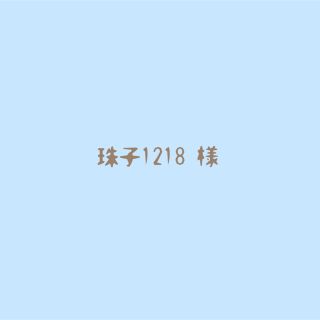 珠子1218様🌱専用(その他)