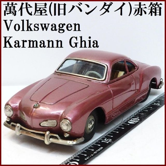 萬代屋【フォルクス ワーゲン カルマンギア赤】ブリキtin toy car 箱無-