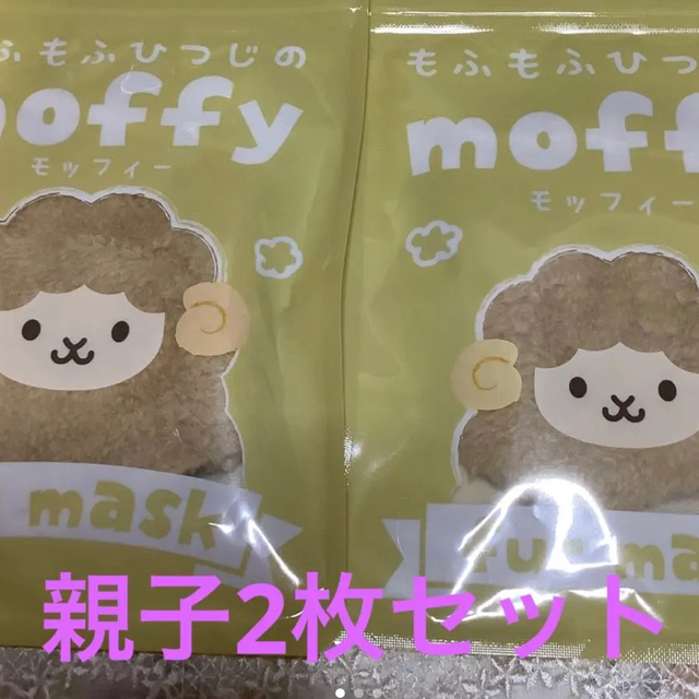 Moffy もふもふマスク　親子で同色　2個セット　新品　➕オマケ2枚　お値下げ レディースのレディース その他(その他)の商品写真