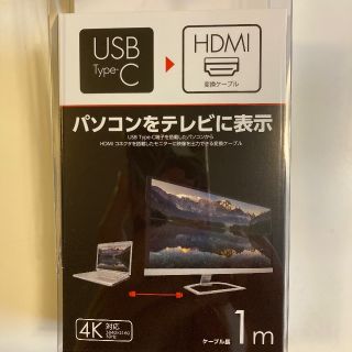 新品未使用　変換ケーブル　TYPE C→HDMI(映像用ケーブル)