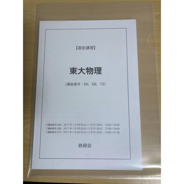 テキストと授業冊子は裁断済み 鉄緑会 2020年度 直前講習 医学部物理 ...