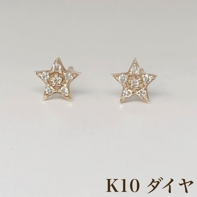 K10 星 star スター ダイヤ ピアス 合計0.06ct 10金 レディースのアクセサリー(ピアス)の商品写真
