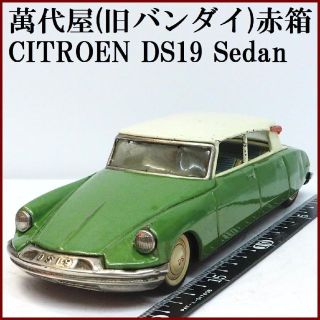 バンダイ(BANDAI)の萬代屋【シトロエンDS19セダン黄緑】ブリキ ミニチュア 自動車ミニカー【箱無】(ミニカー)