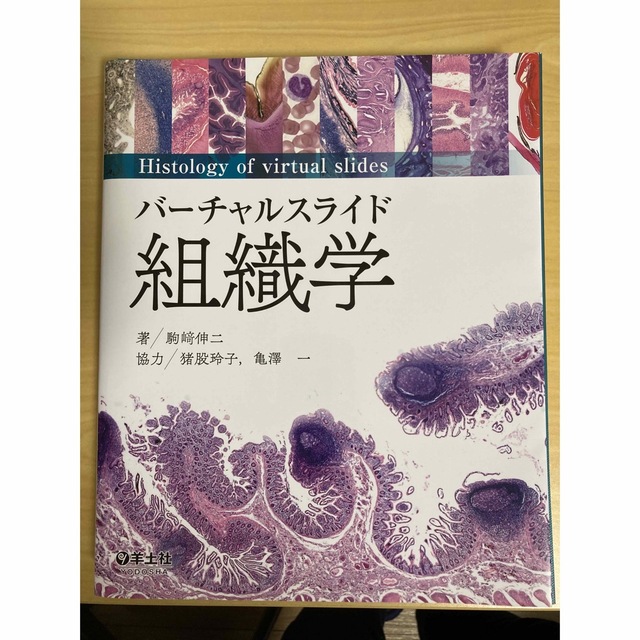 駒﨑伸二裁断済み　羊土社　バーチャルスライド 組織学